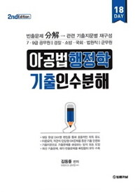 아공법 행정학 기출인수분해 - 7.9급 공무원 / 경찰.소방.국회.법원직 / 군무원, 개정2판