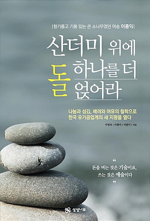 산더미 위에 돌 하나를 더 얹어라  : 향기롭고 기품 있는 큰 소나무였던 여송 이종익