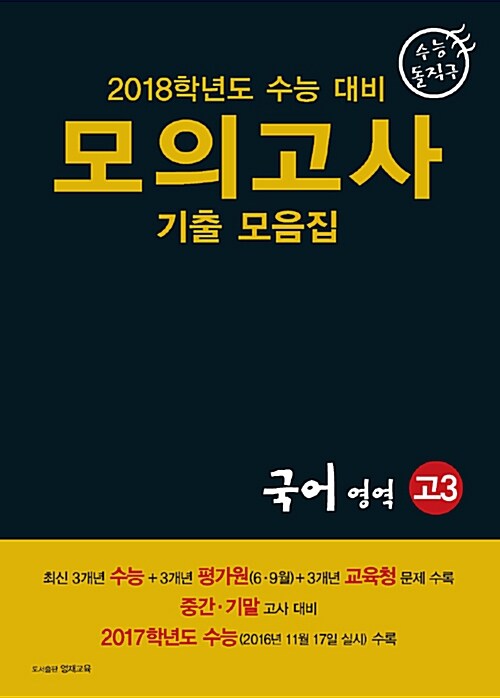 수능 돌직구 모의고사 기출모음집 고3 국어영역 (2017년)