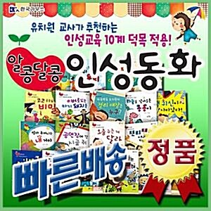 알콩달콩 인성동화/전20권/첫성장발달동화/최신판배송