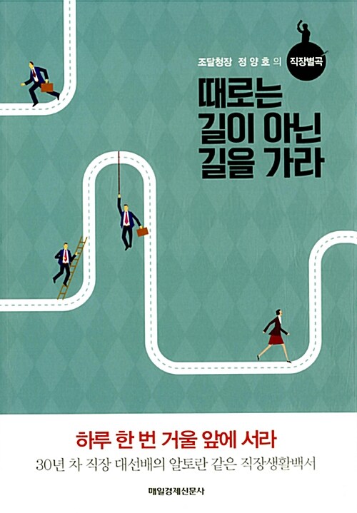 때로는 길이 아닌 길을 가라 : 조달청장 정양호의 직장별곡