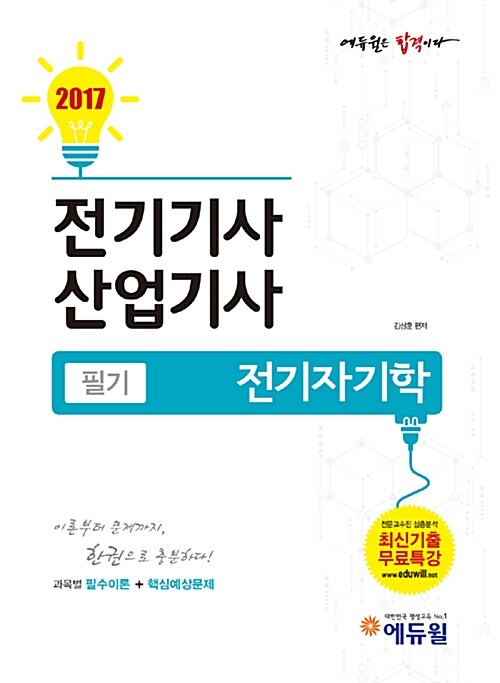 2017 에듀윌 전기기사.산업기사 필기 전기자기학