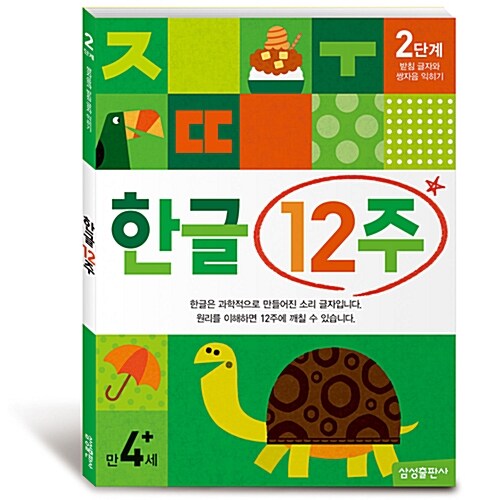 [중고] 한글 12주 2단계