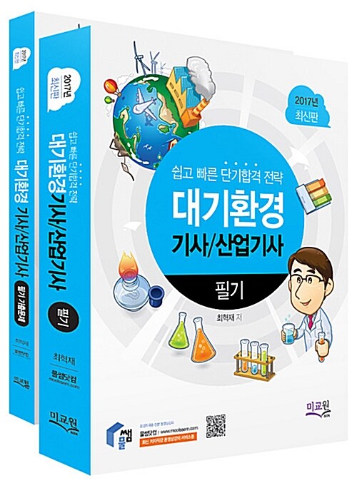 [중고] 2017 대기환경기사 산업기사 필기