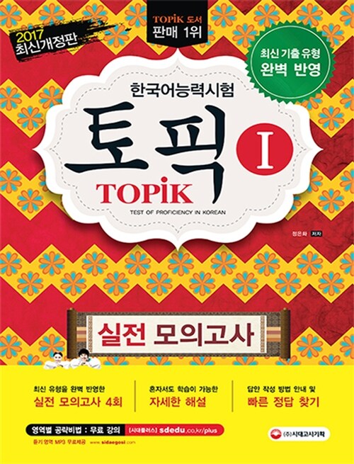 2017 한국어능력시험 TOPIK 1 실전모의고사 (교재 + MP3)