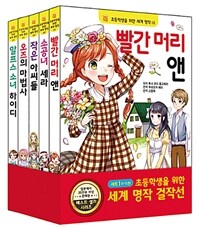 초등학생을 위한 세계 명작 걸작선 세트 1 - 전5권