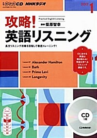 NHK CD ラジオ 攻略! 英語リスニング 2017年1月號 (CD)