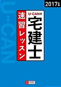 2017年版 U-CANの宅建士 速習レッスン (ユ-キャンの資格試驗シリ-ズ) (單行本(ソフトカバ-))