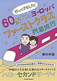 行ってきました! 60歲からのヨ-ロッパファ-ストクラス列車旅行 (Parade books) (單行本(ソフトカバ-))