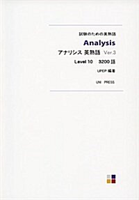 アナリシス英熟語Ver.3 3200語 (單行本)