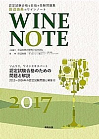 田邊由美のワインノ-ト〈2017年版〉 (單行本, B5)