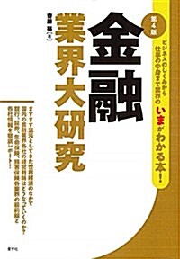 金融業界大硏究 (單行本(ソフトカバ-), 第4)