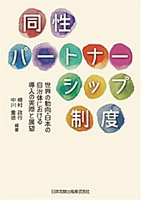 同性パ-トナ-シップ制度―世界の動向·日本の自治體における導入の實際と展望― (單行本(ソフトカバ-))