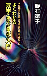 よくわかる氣學(東洋占星術)入門 改訂版 (新書, 改訂新)