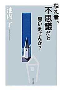 ねえ君、不思議だと思いませんか？ (單行本(ソフトカバ-))