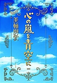 心の嵐を靑空に (單行本)