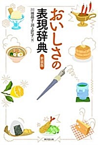 おいしさの表現辭典 新裝版 (單行本(ソフトカバ-), 新裝)