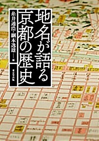 地名が語る京都の歷史 (單行本)