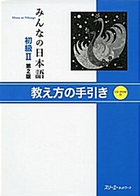 みんなの日本語初級II 第2版 敎え方の手引き (單行本(ソフトカバ-), 第2)