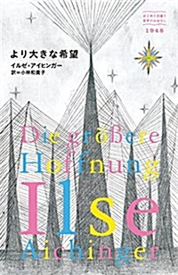 より大きな希望 (はじめて出逢う世界のおはなし) (單行本)