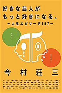 好きな蕓人がもっと好きになる。―人生エピソ-ド157 (單行本)