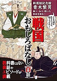 戰國おもしろばなし 百話 (單行本(ソフトカバ-))