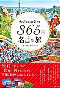 大切なことに氣づく365日名言の旅 (單行本(ソフトカバ-))