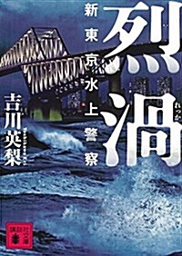 烈渦 新東京水上警察 (講談社文庫) (文庫)