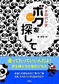 ドクロパンダ ボクを探して (單行本)