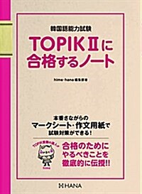 TOPIKIIに合格するノ-ト (單行本)