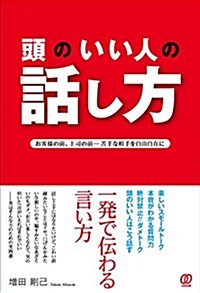 頭のいい人の話し方 (單行本(ソフトカバ-))