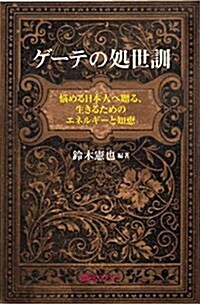 ゲ-テの處世訓 惱める日本人へ贈る、生きるためのエネルギ-と知惠 (ベストセレクト) (單行本(ソフトカバ-))