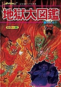 地獄大圖鑑 復刻版 (ジャガ-バックス) (單行本, 復刻)