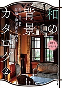 和の背景カタログ2 -明治·大正·昭和- 洋館·和洋折衷の家: 間取り·解說付き (單行本)