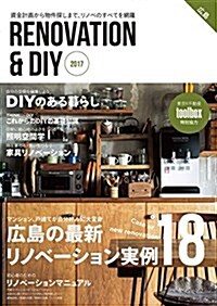 RENOVATION & DIY廣島 2017―資金計畵から物件探しまで、リノベのすべてを網羅 廣島の最新リノベ-ション實例18 (大型本)