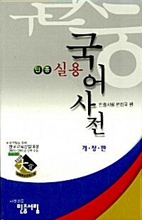 민중 실용국어사전 (2008년, 2판 6쇄)