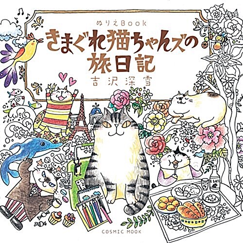 ぬりえBook きまぐれ猫ちゃんズの旅日記 (COSMIC MOOK) (大型本)