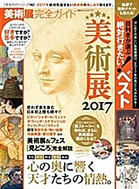 【完全ガイドシリ-ズ162】 美術展完全ガイド (100%ムックシリ-ズ) (ムック)