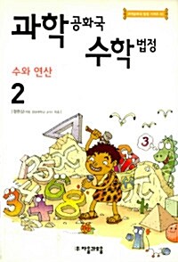 과학공화국 수학법정 2