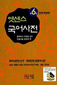 [중고] 엣센스 국어사전 (가죽장정, 6판 전면개정판, 반달색인) (2007년용)