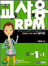 [중고] 개념원리 RPM 문제기본서 수학 중1-1 (2017년용)