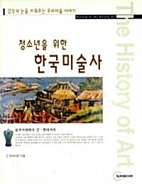 [중고] 청소년을 위한 한국미술사