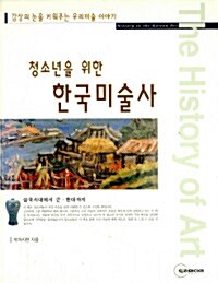 청소년을 위한 한국미술사