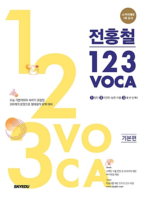 전홍철 123 VOCA 기본편