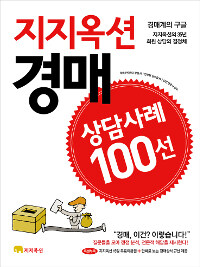 지지옥션 경매 :상담사례 100선 