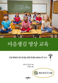 마음챙김 명상 교육 : 인성 함양과 정서 안정을 위한 학생용 MBSR 8주 코스