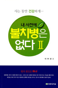 내 사전에 불치병은 없다 2 - 고혈압.당뇨.치매완치법