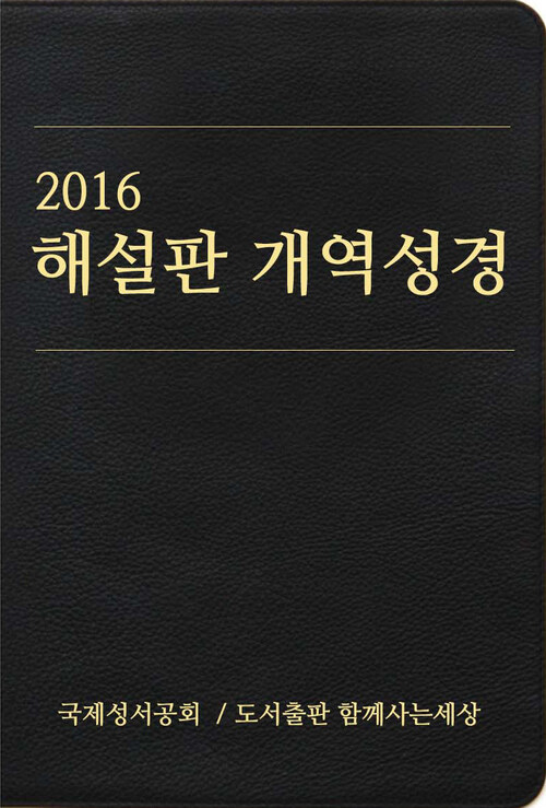 2016 해설판 개역성경 (개신교용)