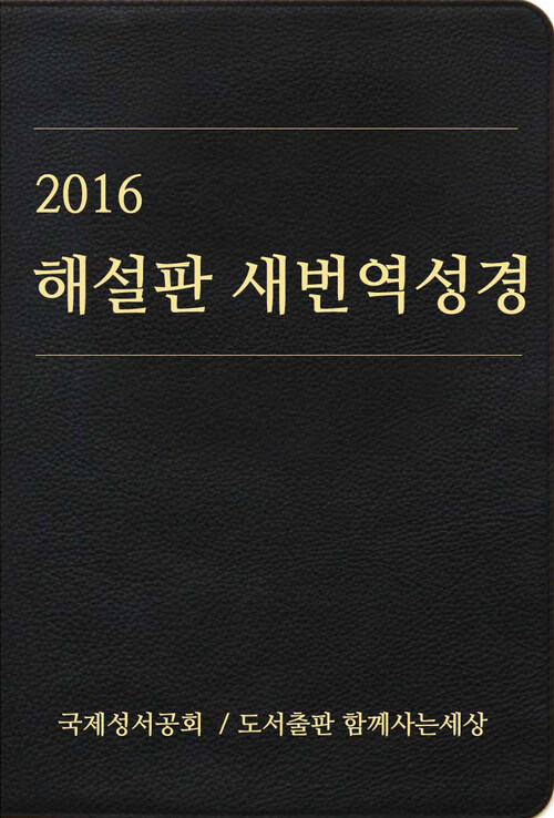 2016 해설판 새번역 성경(개신교용)