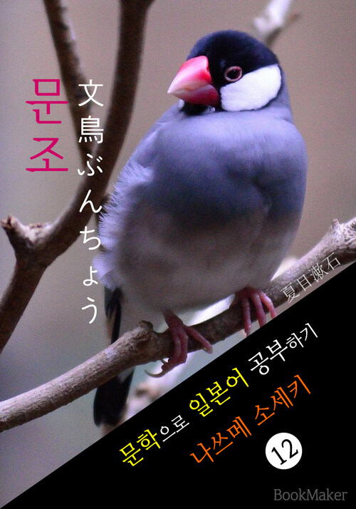 문조 (文鳥 ぶんちょう) 나쓰메 소세키 문학으로 일본어 공부하기